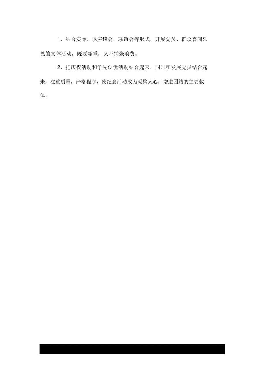 2020学校庆七一活动方案策划书_第5页