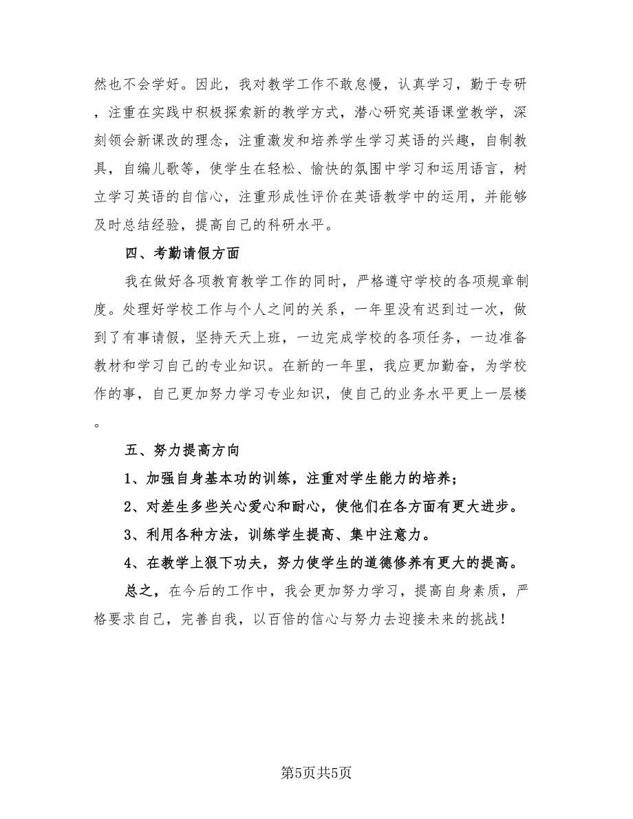 教师期末个人工作总结简洁版（二篇）.doc_第5页