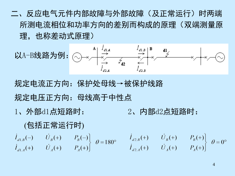 电力系统继电保护原理全套课程.PPT_第4页