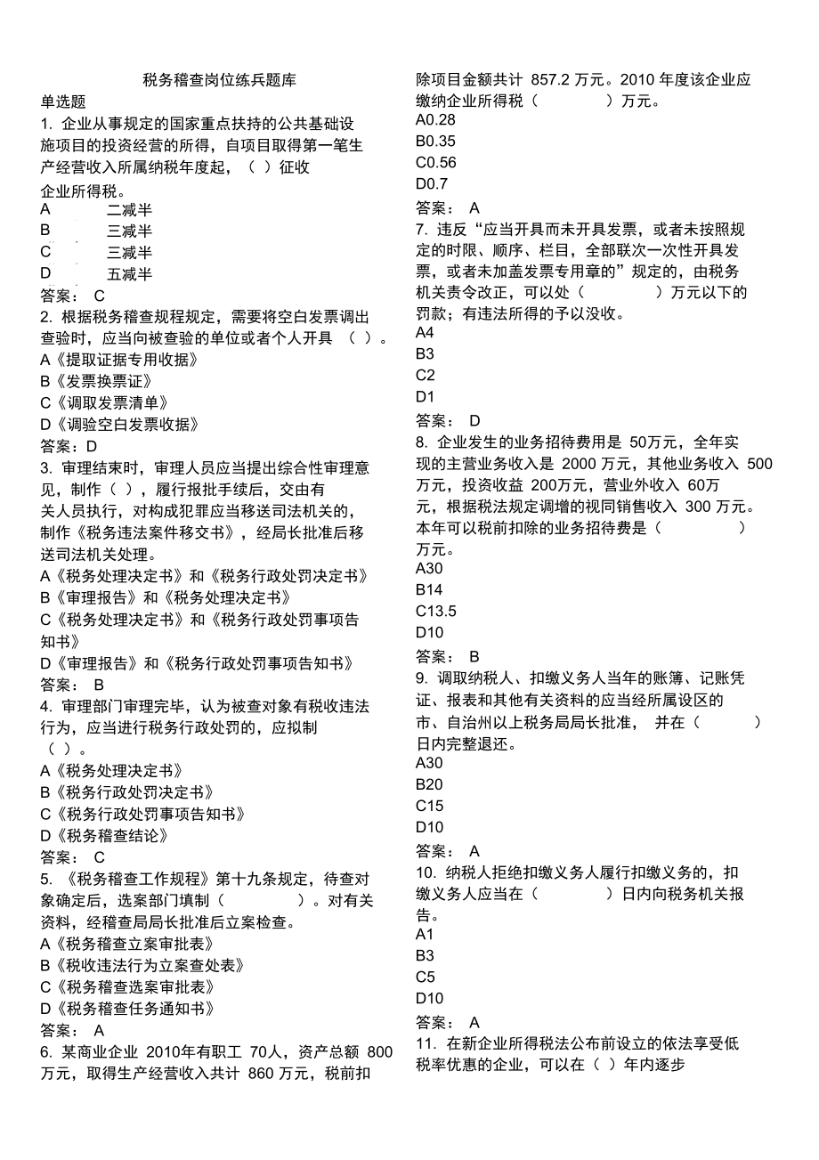 税务稽查750题_第1页