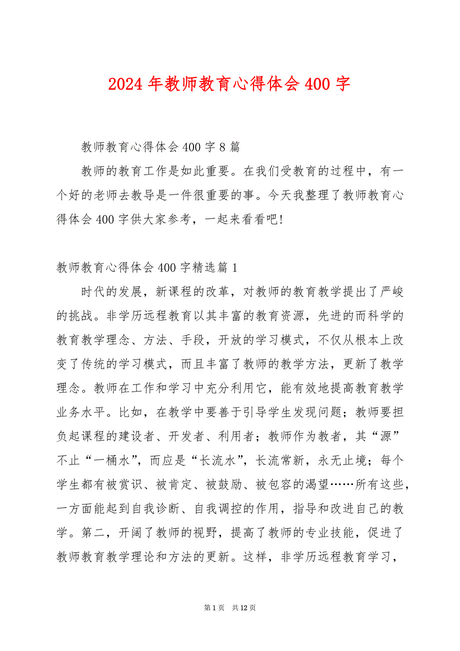 2024年教师教育心得体会400字_第1页