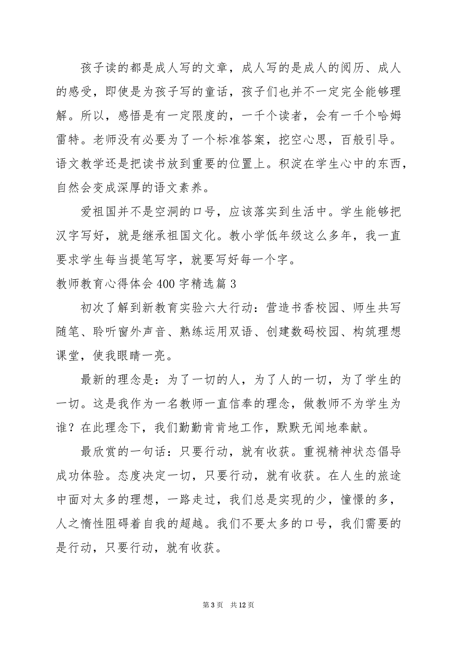 2024年教师教育心得体会400字_第3页