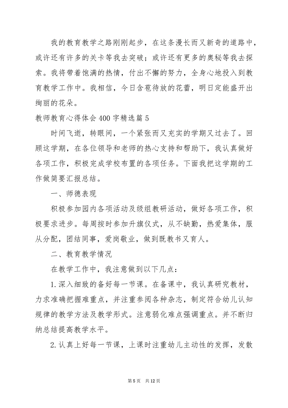 2024年教师教育心得体会400字_第5页