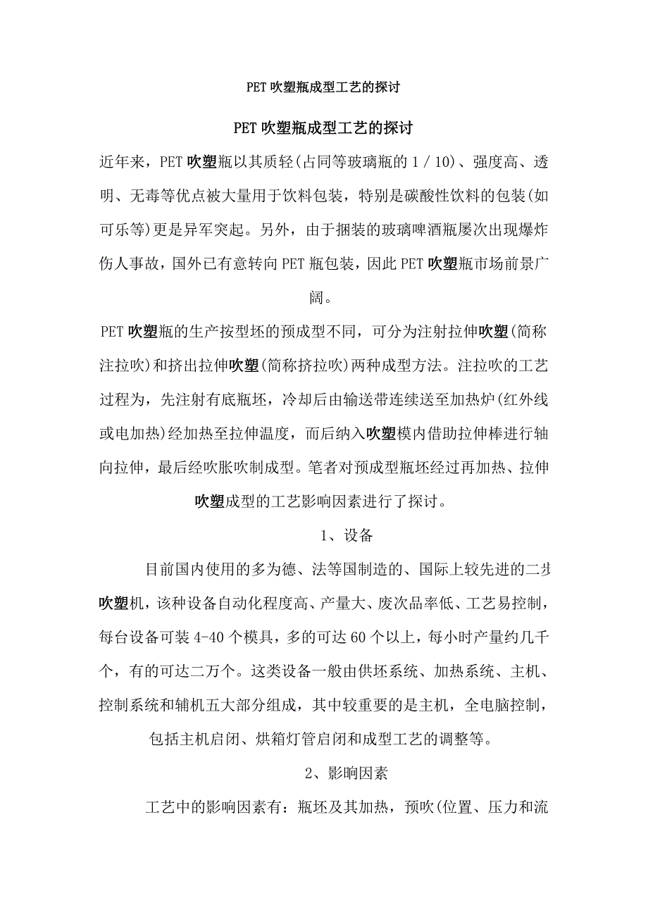 PET吹塑瓶成型工艺的探讨.doc_第1页