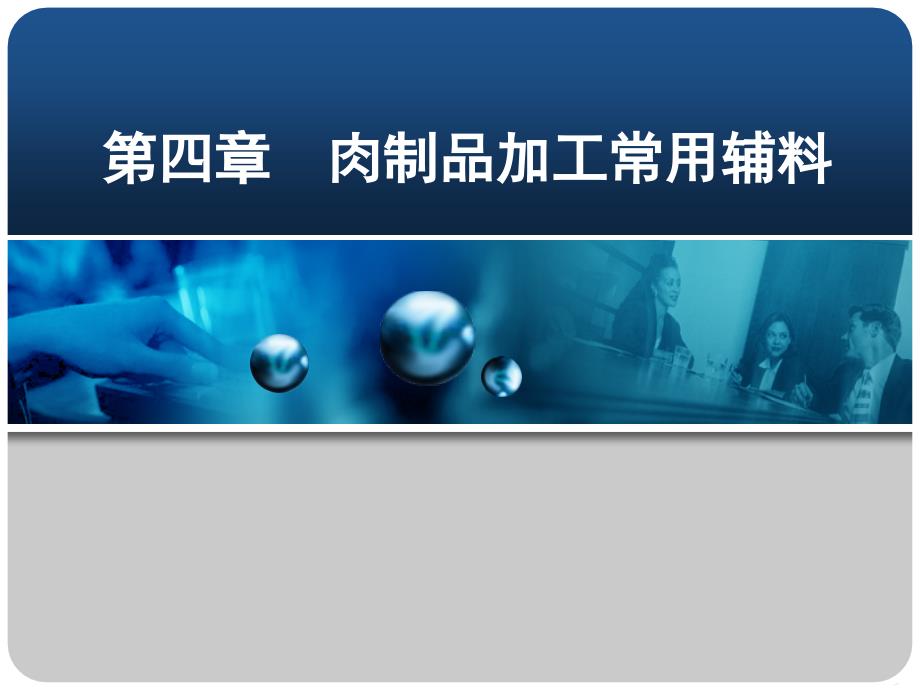 第04章肉制品加工常用辅料_第1页
