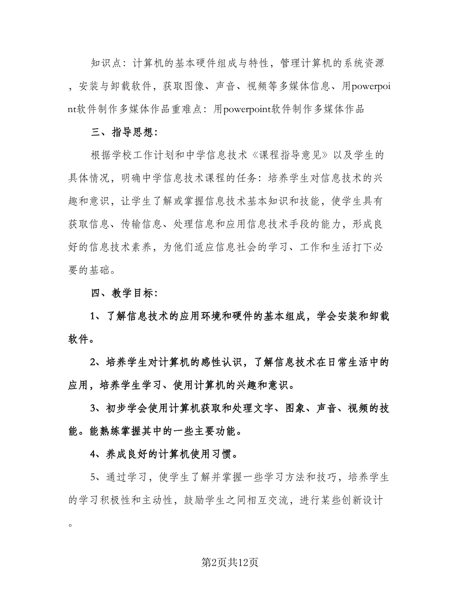 信息技术教师教学工作计划标准模板（四篇）.doc_第2页