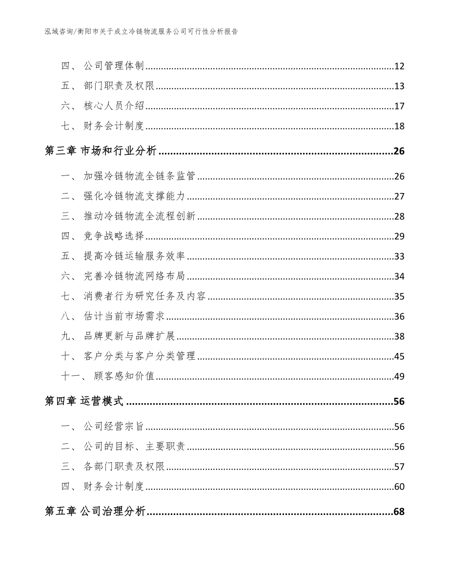 衡阳市关于成立冷链物流服务公司可行性分析报告【参考范文】_第3页