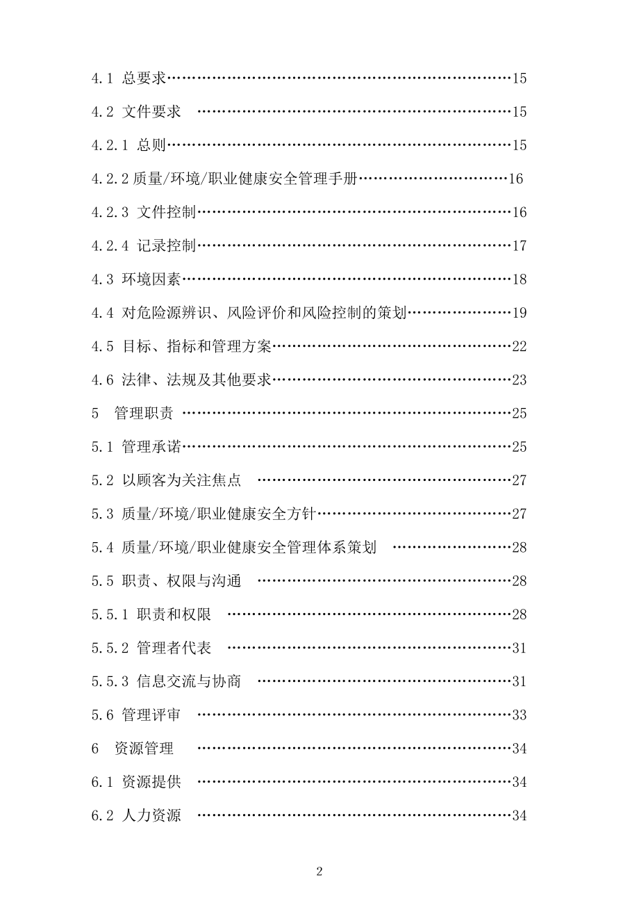 质量环境职业健康安全管理体系手册(最新整理阿拉蕾)_第2页