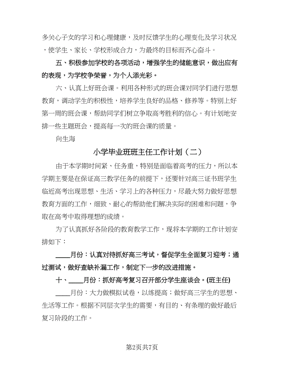 小学毕业班班主任工作计划（3篇）.doc_第2页