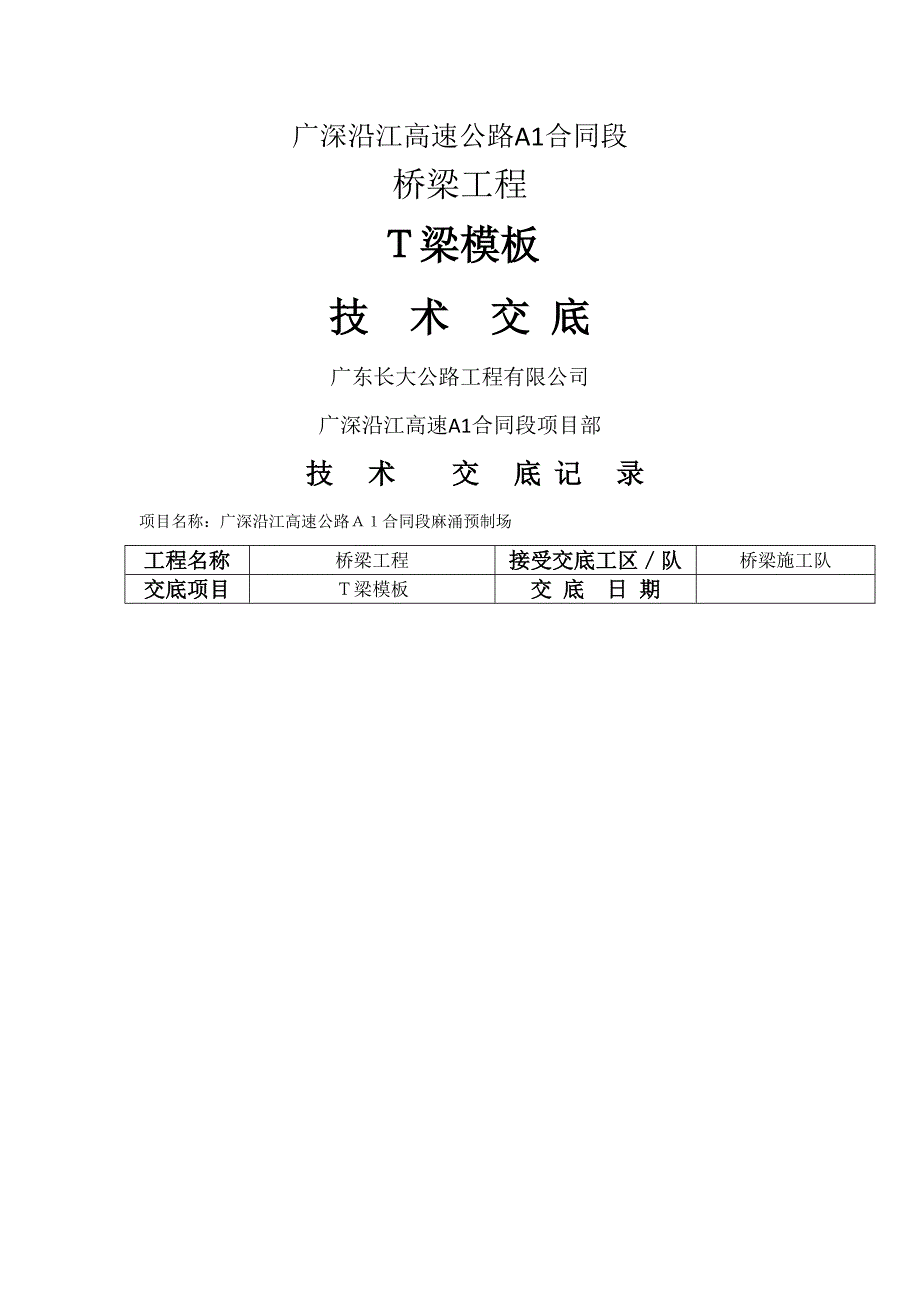 T梁模板安装技术交底重点_第1页