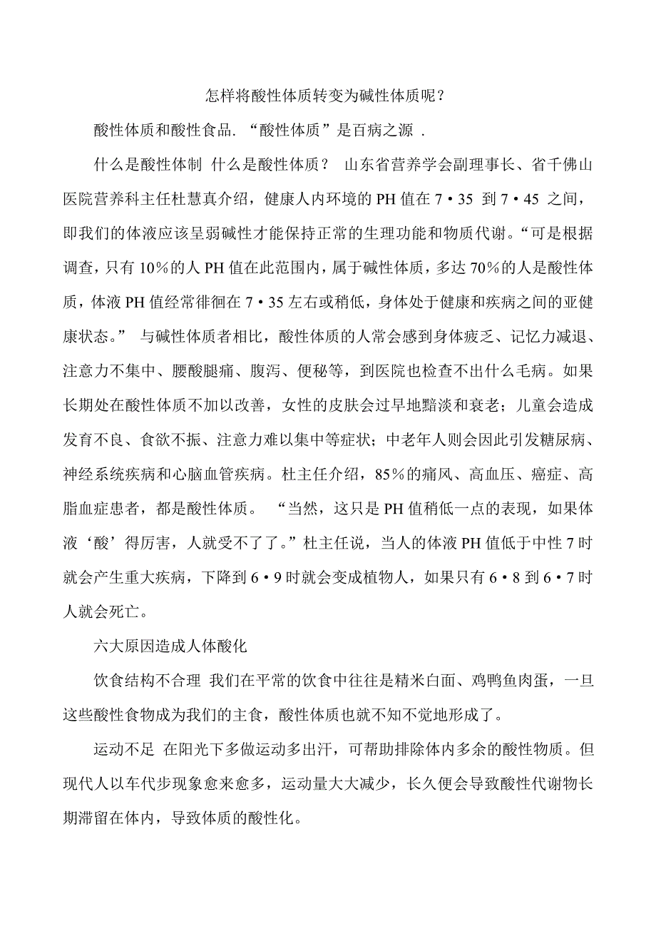 怎样将酸性体质转变为碱性体质呢.doc_第1页