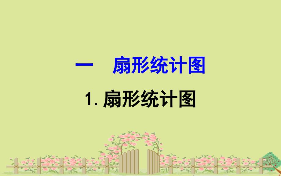 版六年级数学下册一扇形统计图1.1扇形统计图课件苏教版_第1页