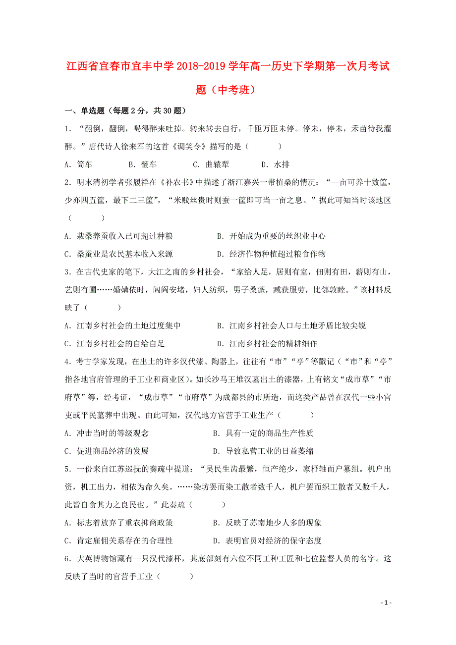 江西省宜市宜丰中学高一历史下学期第一次月考试题中考班05280349_第1页