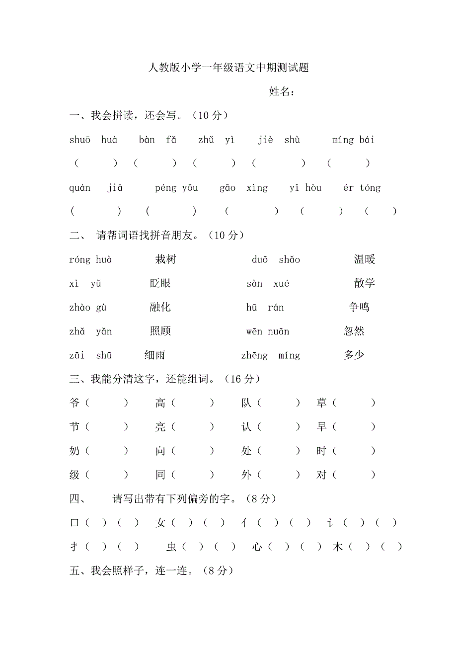 人教版小学一年级语文中期测试题.doc_第1页