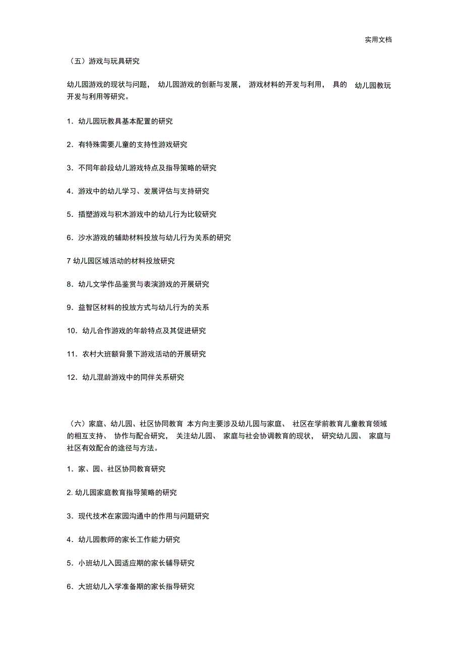 中国学前教育研究会十三五课题指南_第4页