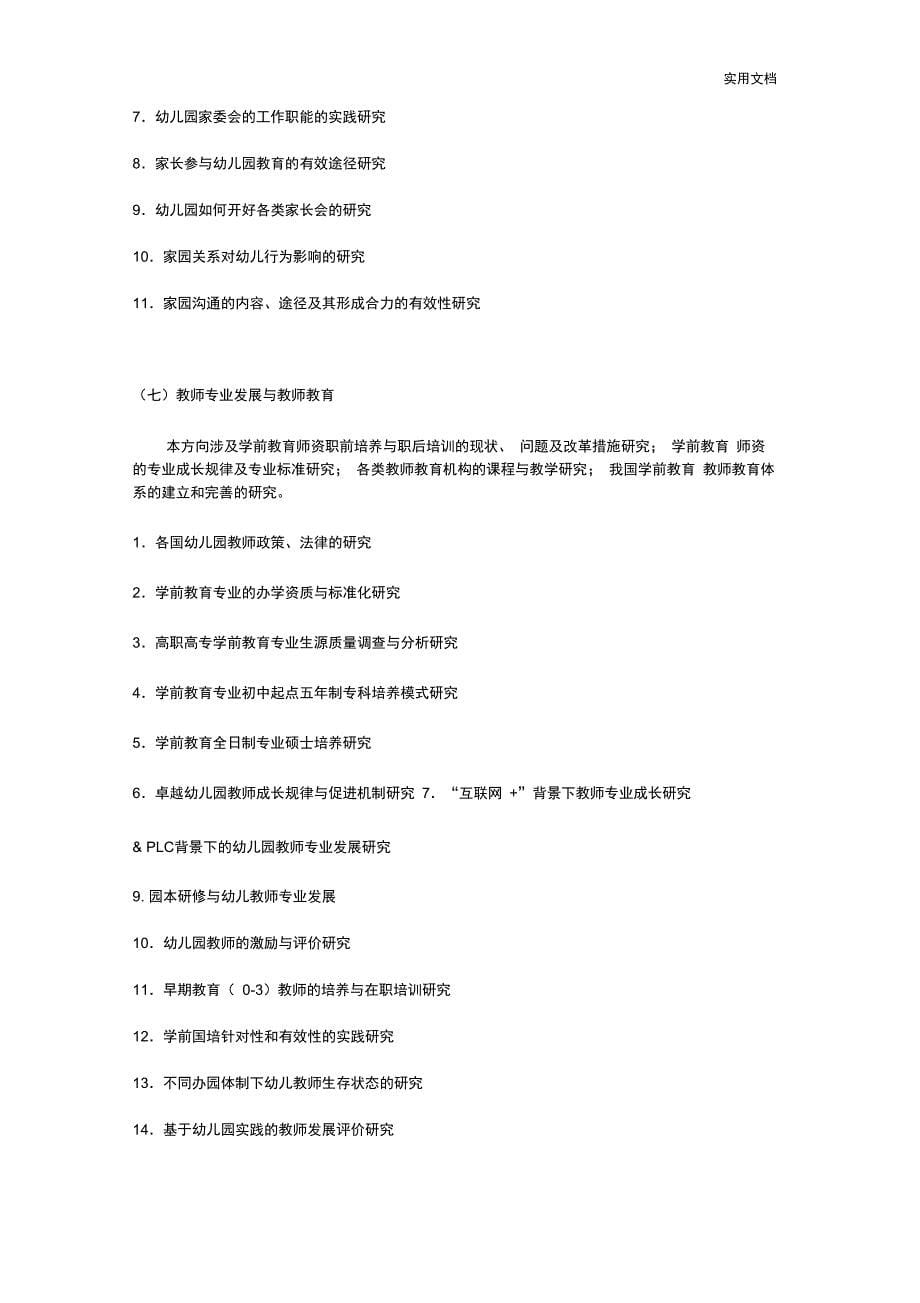 中国学前教育研究会十三五课题指南_第5页