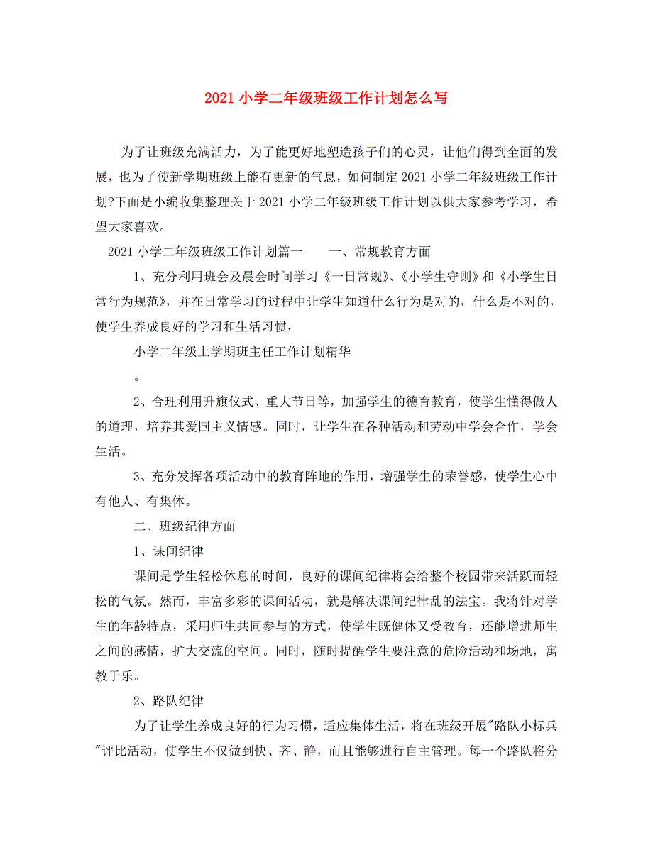 [精编]2021小学二年级班级工作计划怎么写 (2)_第1页