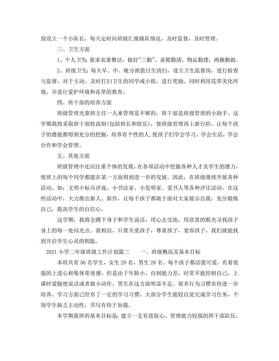 [精编]2021小学二年级班级工作计划怎么写 (2)_第2页