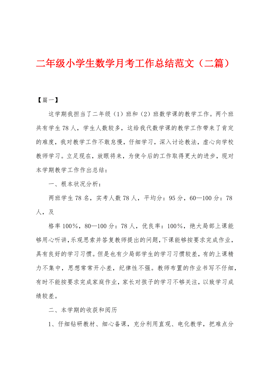 二年级小学生数学月考工作总结范文(二篇).docx_第1页