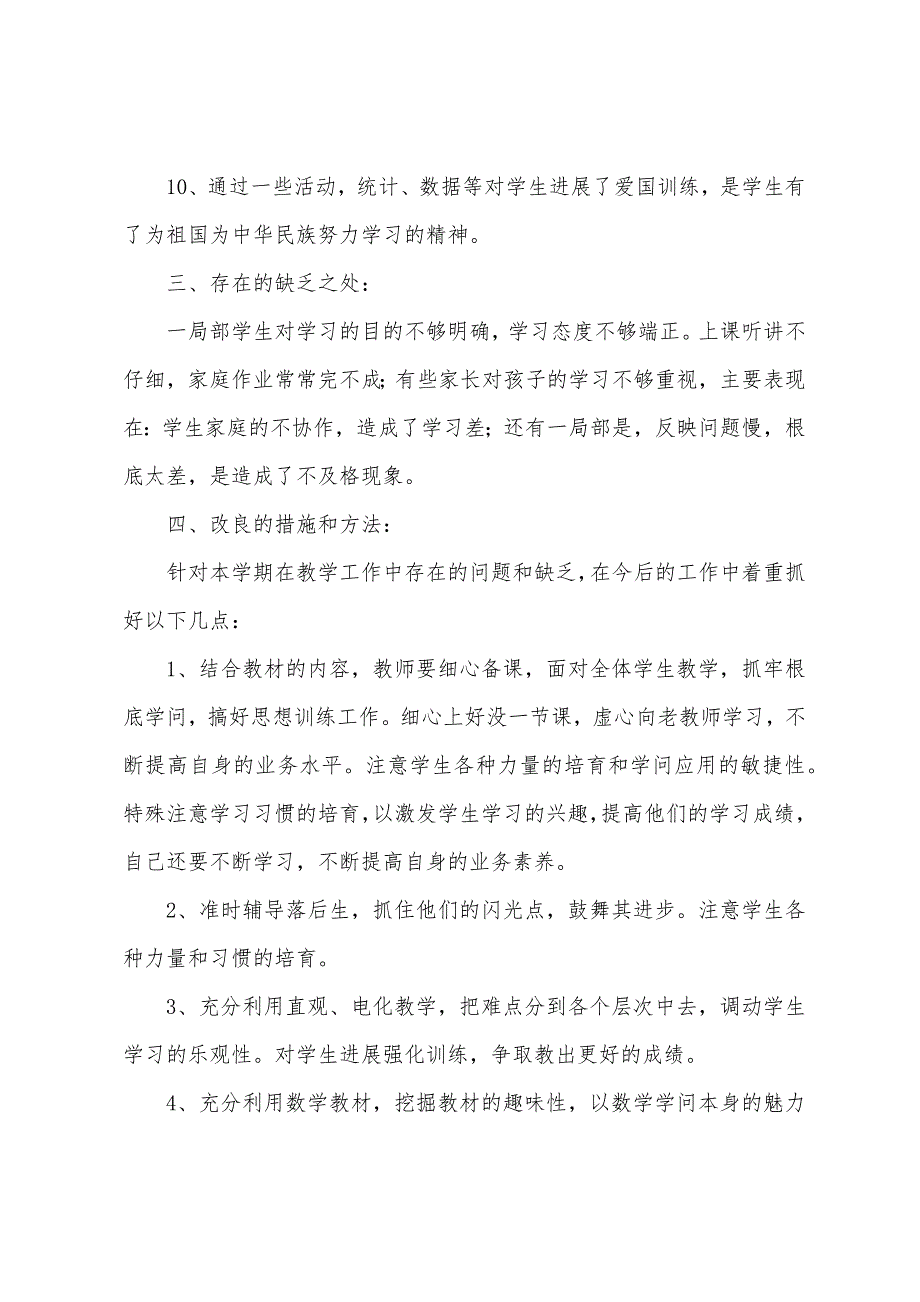 二年级小学生数学月考工作总结范文(二篇).docx_第3页