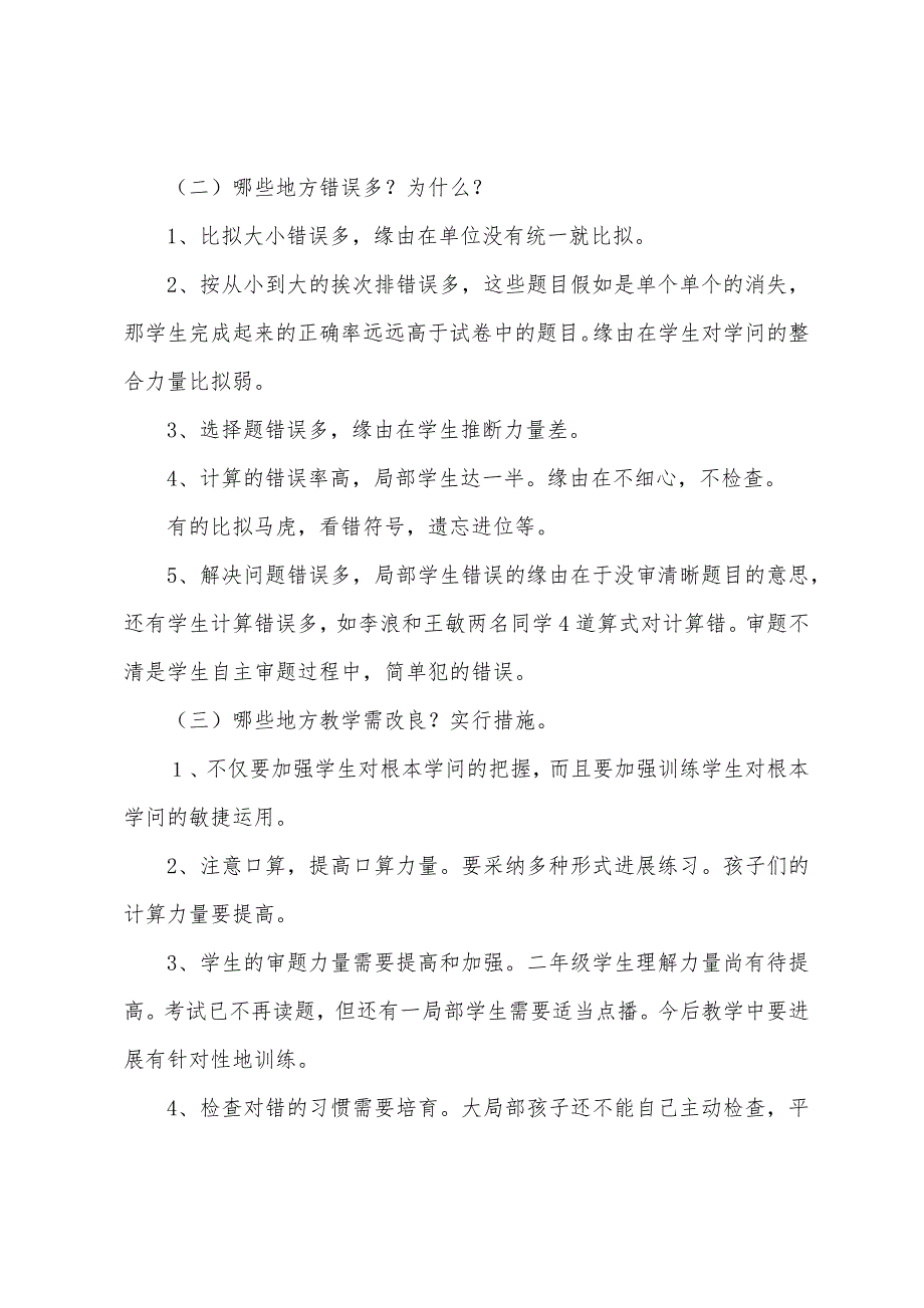 二年级小学生数学月考工作总结范文(二篇).docx_第5页