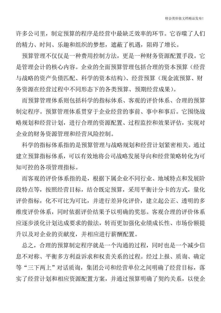 预算管理是另一种财务资源配置手段-你知道吗[会计实务-会计实操].doc_第2页