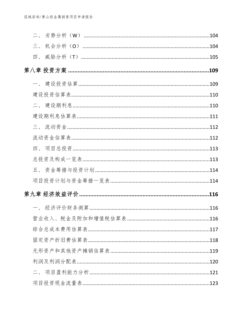 黄山钽金属销售项目申请报告_第4页