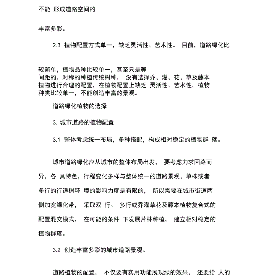 东营城市道路绿化植物的选择与配置_第2页