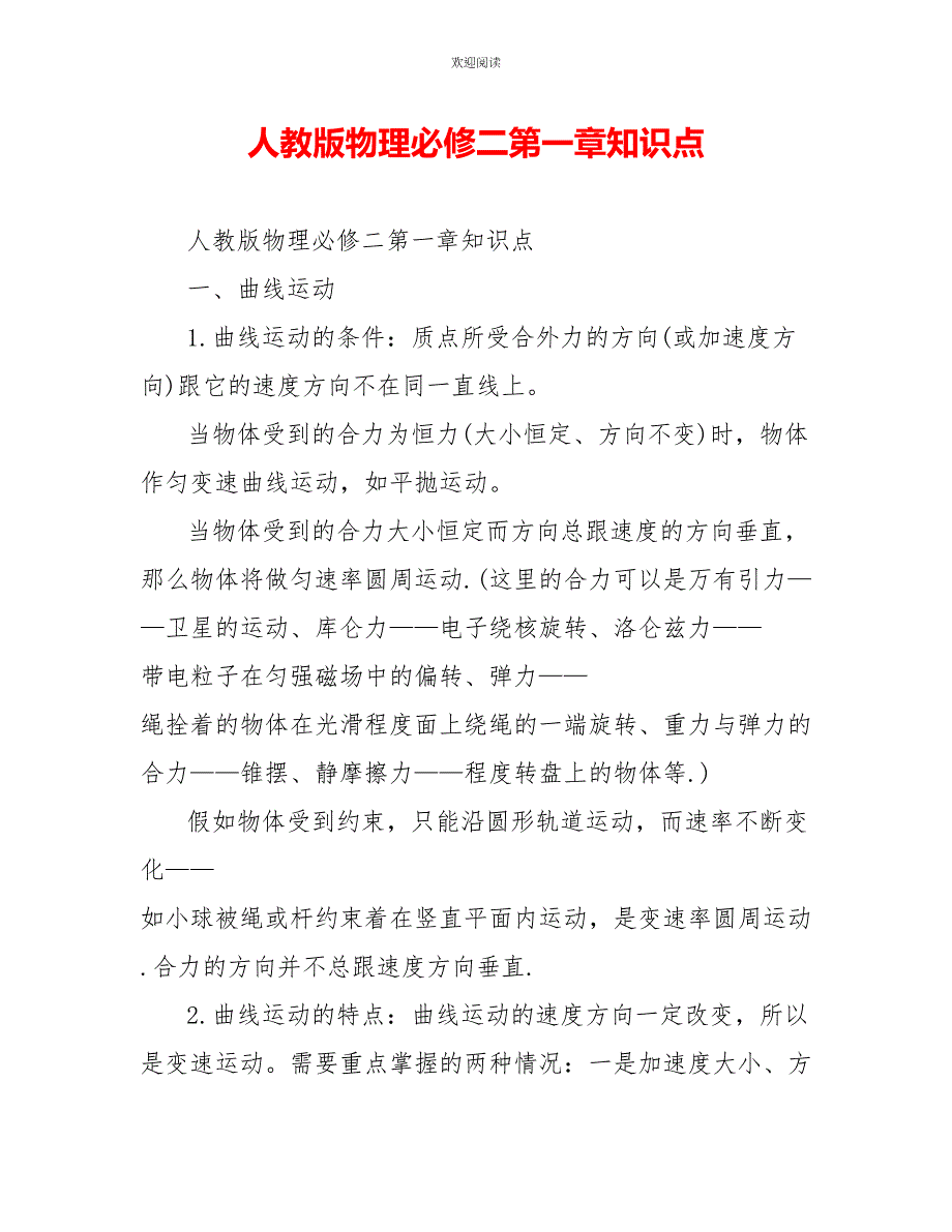 人教版物理必修二第一章知识点_第1页