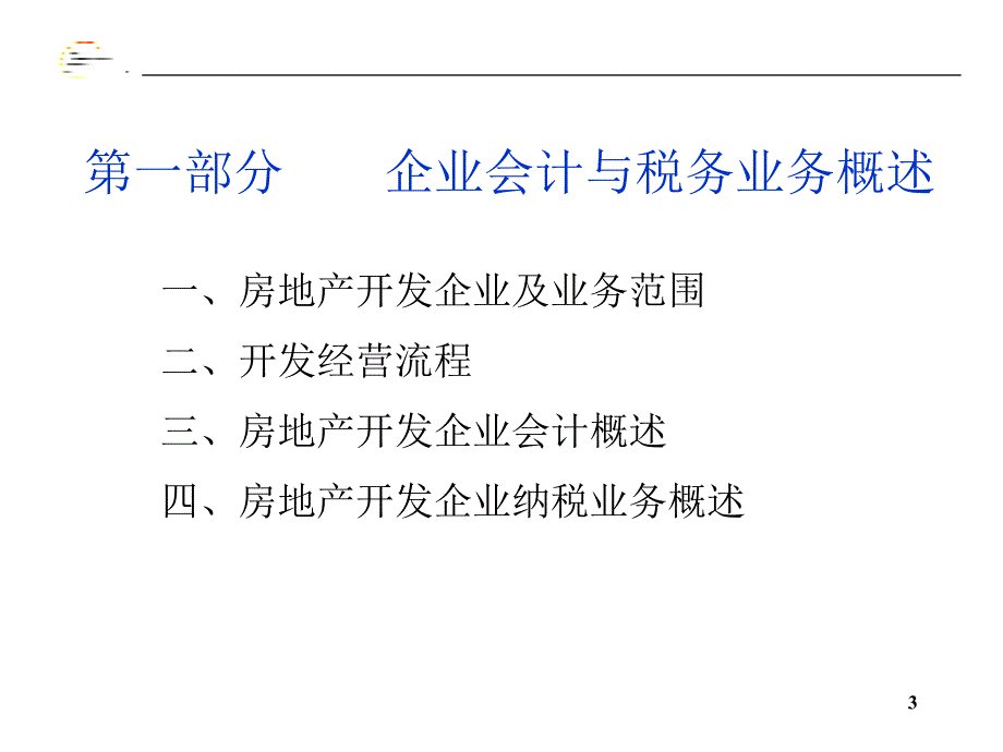 某公司房地产业务财务讨论成果75页_第3页