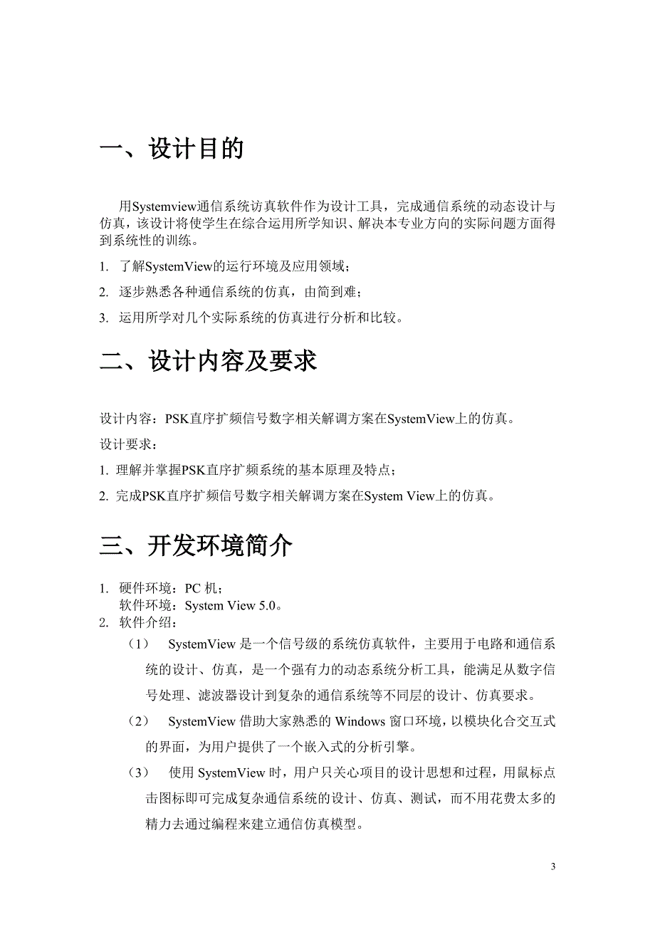 课程设计（论文）PSK直序扩频信号数字相关解调方案在SystemView上的仿真_第3页