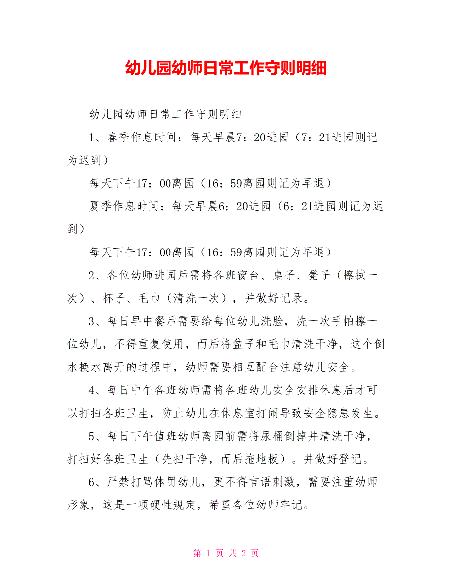 幼儿园幼师日常工作守则明细_第1页