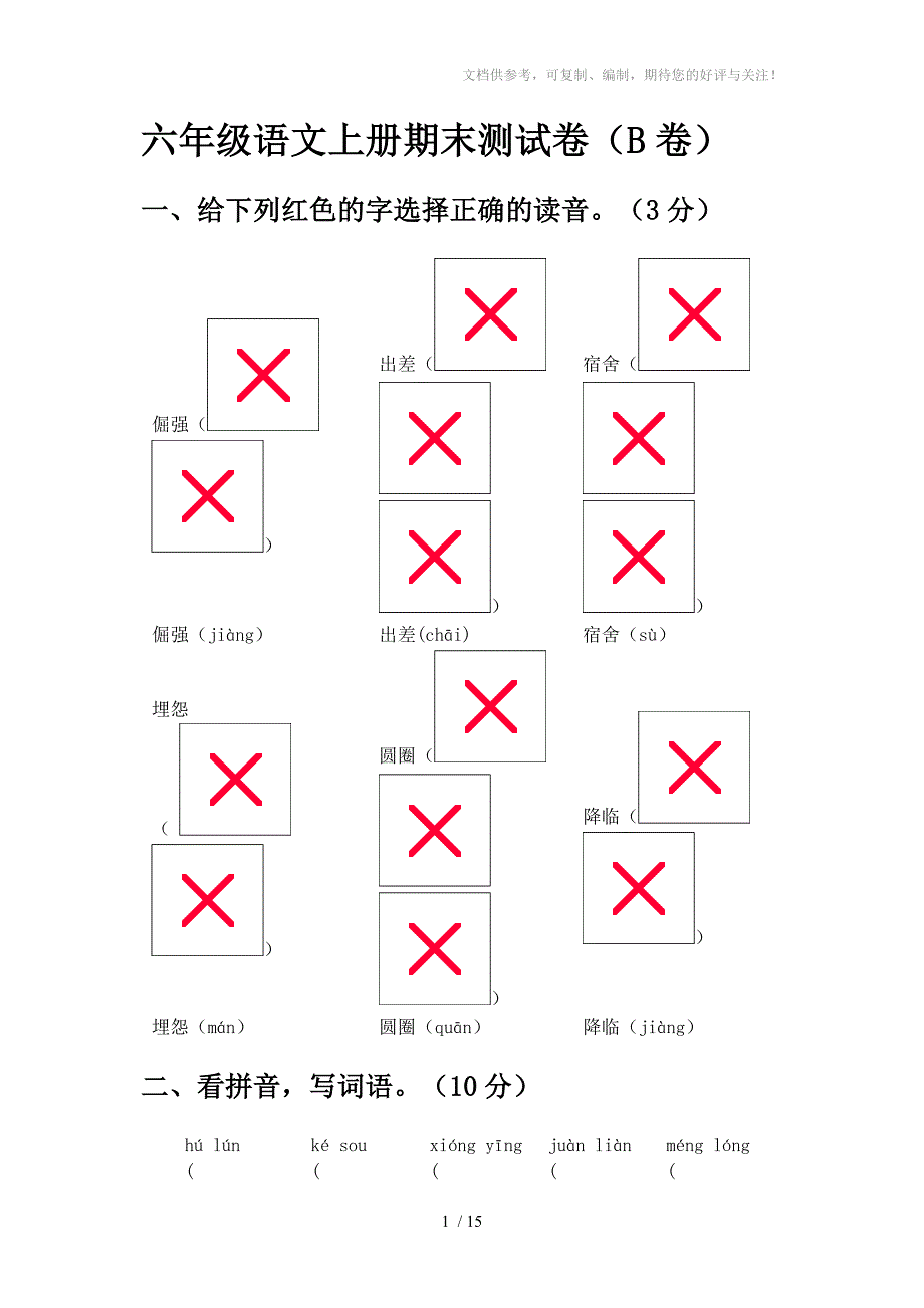 六年级语文上册期末测试卷(B卷)_第1页