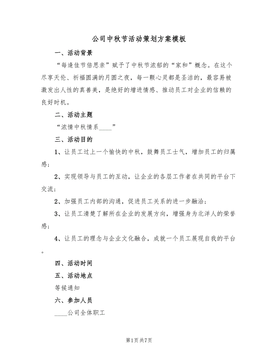 公司中秋节活动策划方案模板（2篇）_第1页