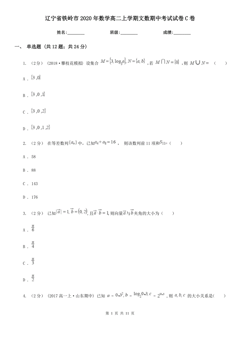 辽宁省铁岭市2020年数学高二上学期文数期中考试试卷C卷_第1页