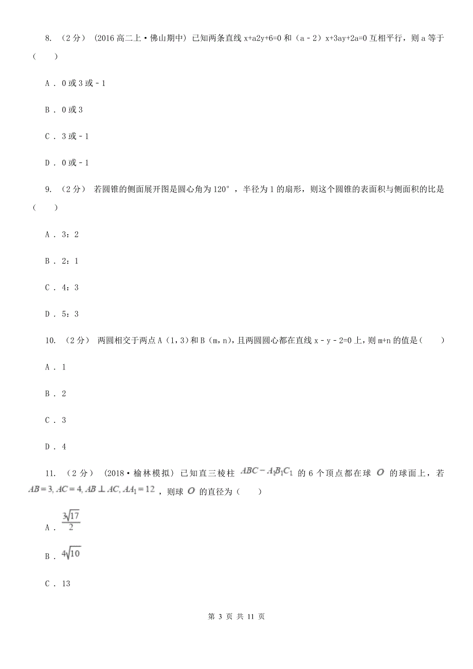 辽宁省铁岭市2020年数学高二上学期文数期中考试试卷C卷_第3页