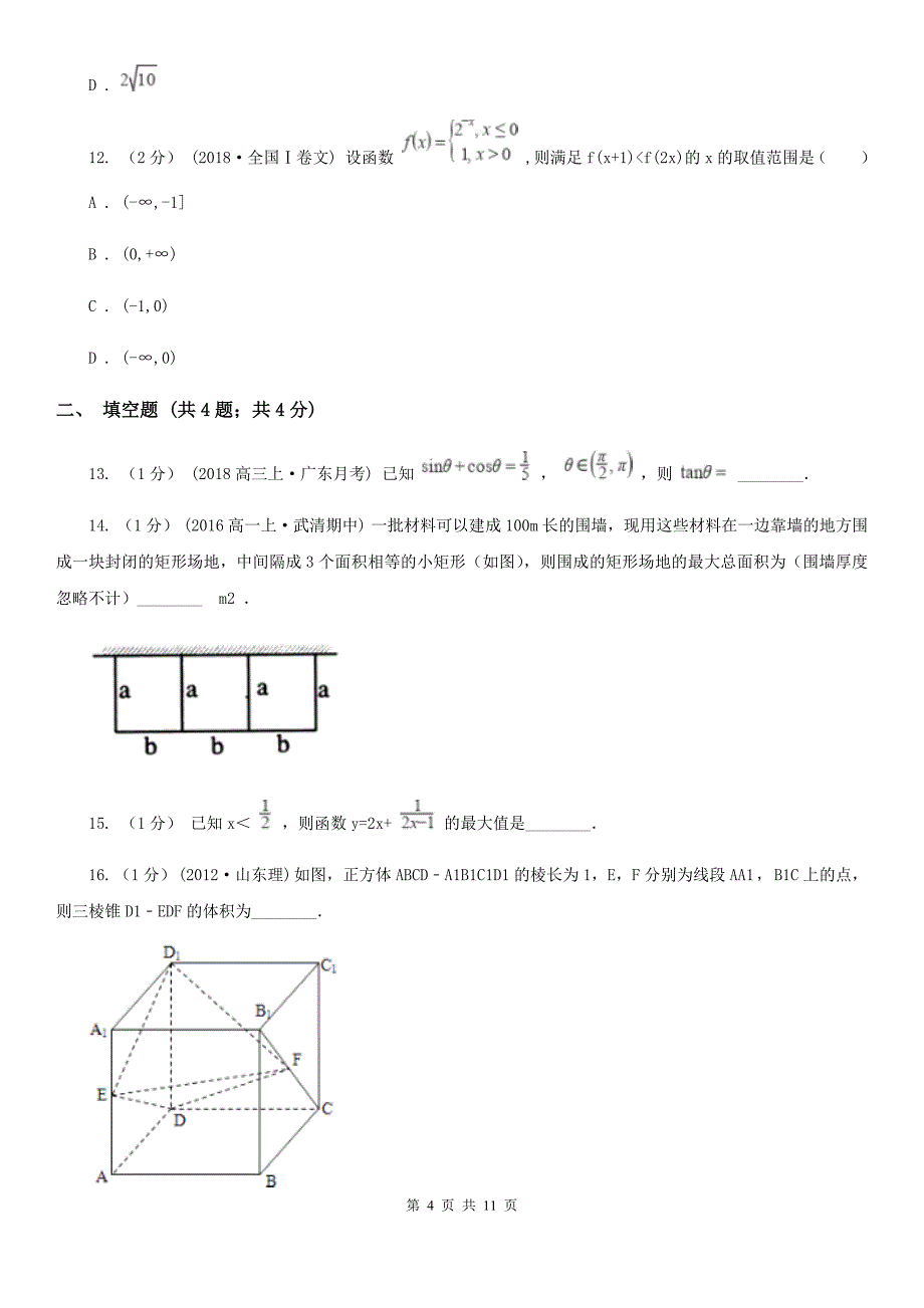 辽宁省铁岭市2020年数学高二上学期文数期中考试试卷C卷_第4页