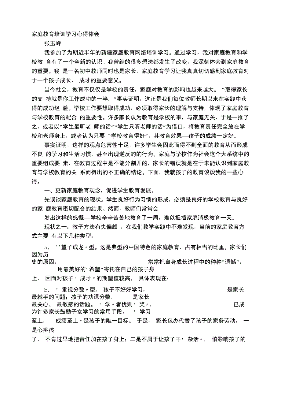 教师家庭教育学习心得体会_第1页