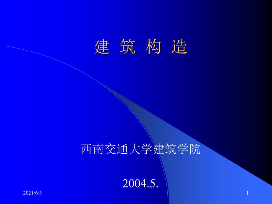 西交大的建筑构造-注册建筑师考试复习_第1页