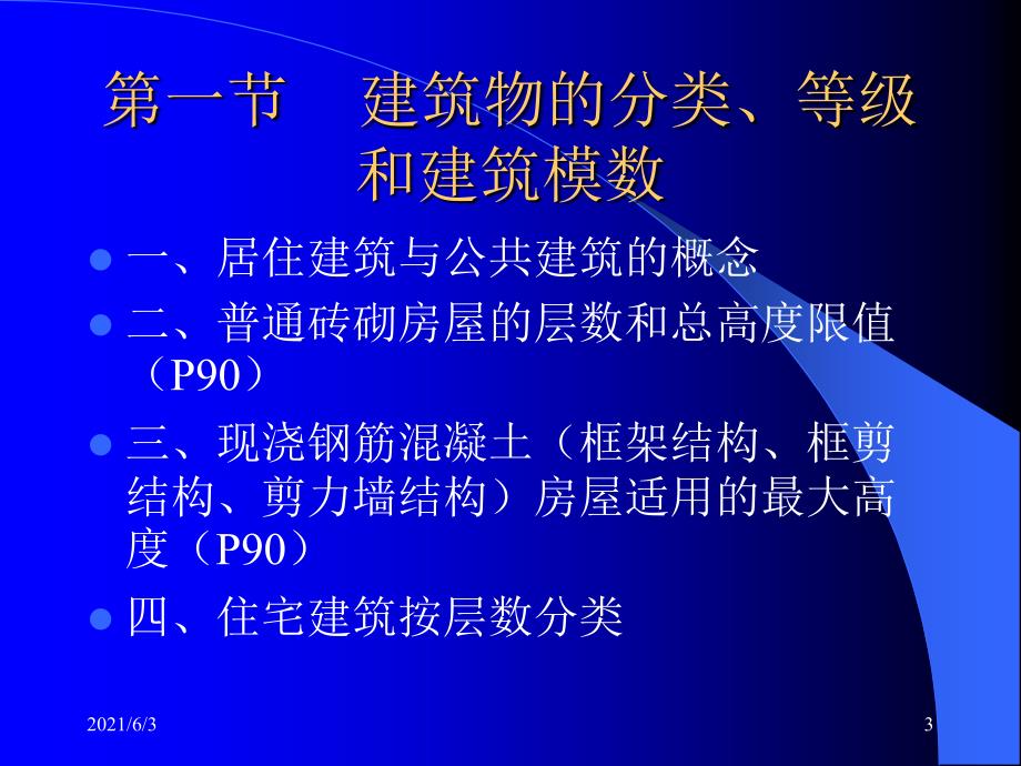 西交大的建筑构造-注册建筑师考试复习_第3页