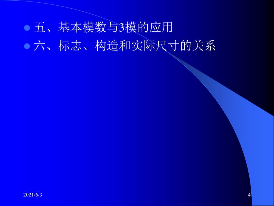 西交大的建筑构造-注册建筑师考试复习_第4页