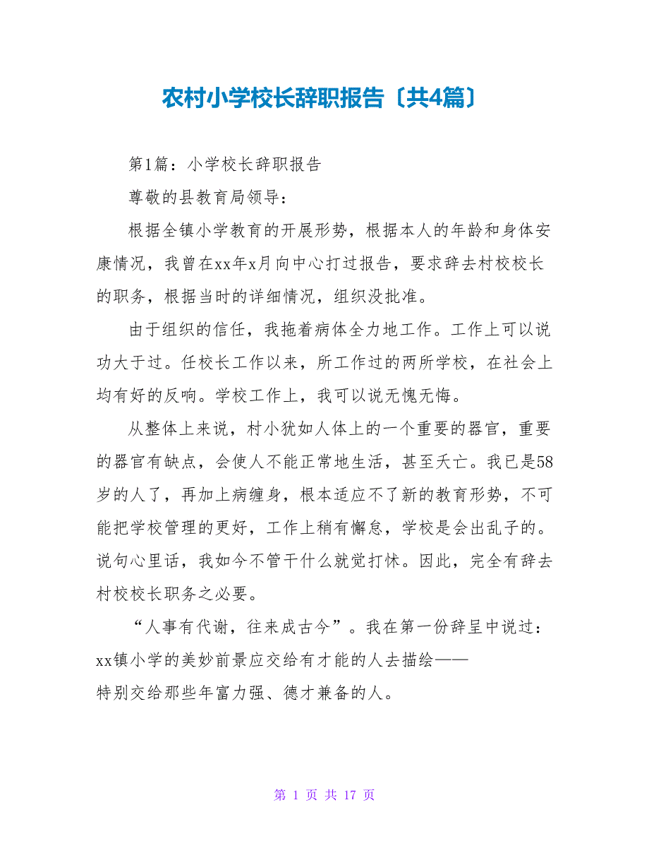 农村小学校长辞职报告（共4篇）_第1页