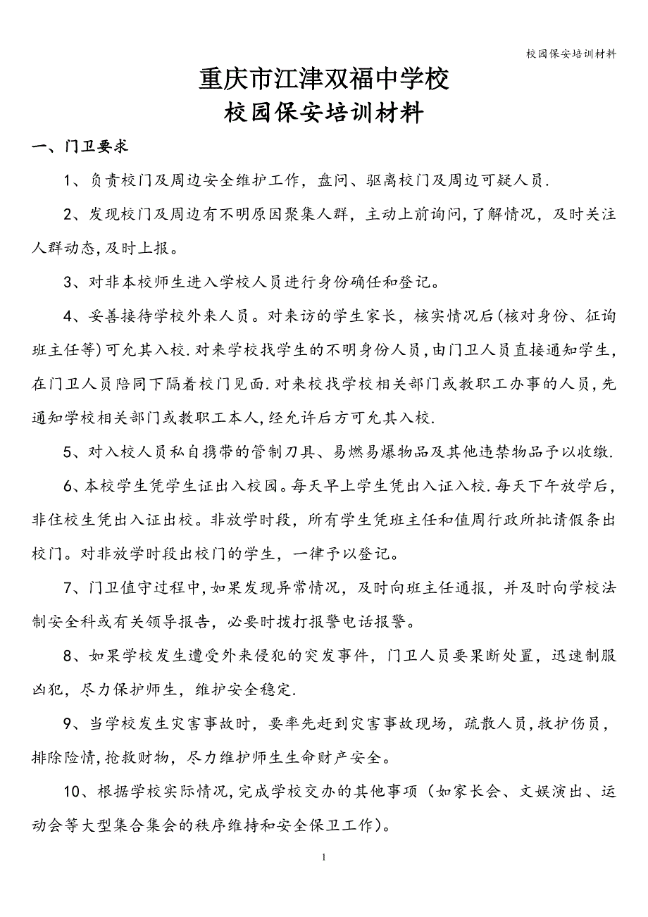 校园保安培训材料.doc_第1页