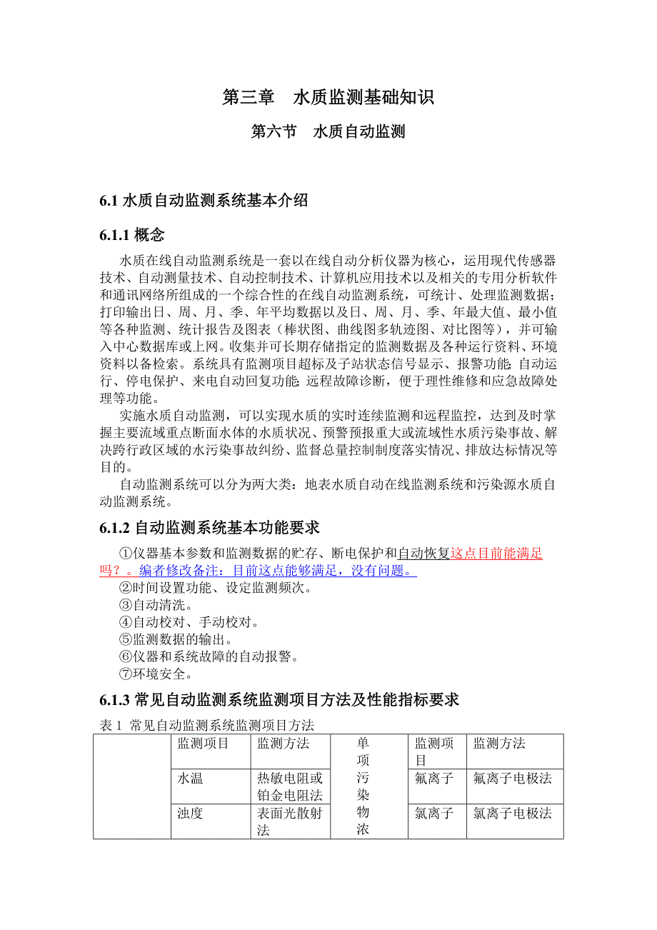 水质自动监测系统介绍.doc_第1页