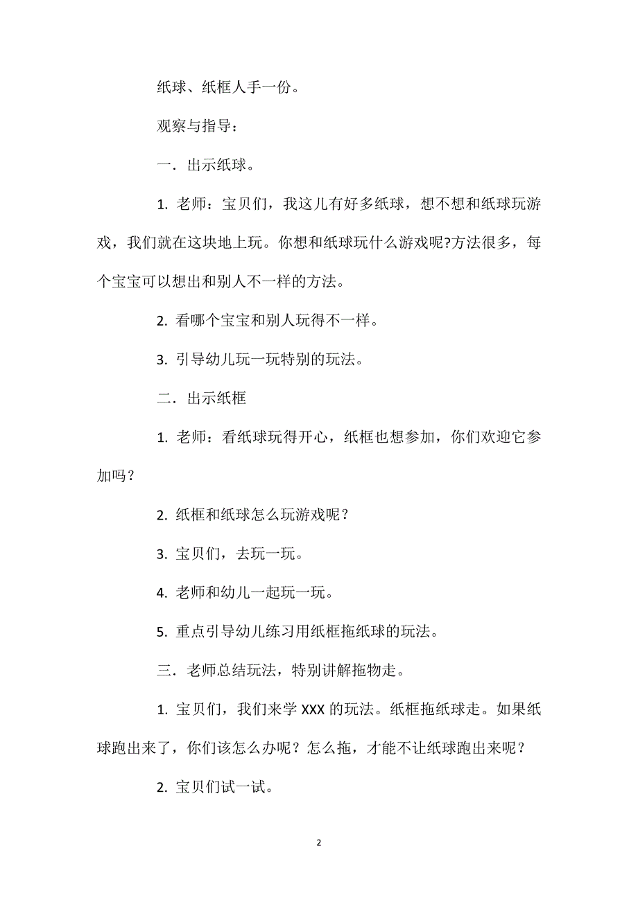 小班体育游戏活动教案：拖纸球教案(附教学反思)_第2页