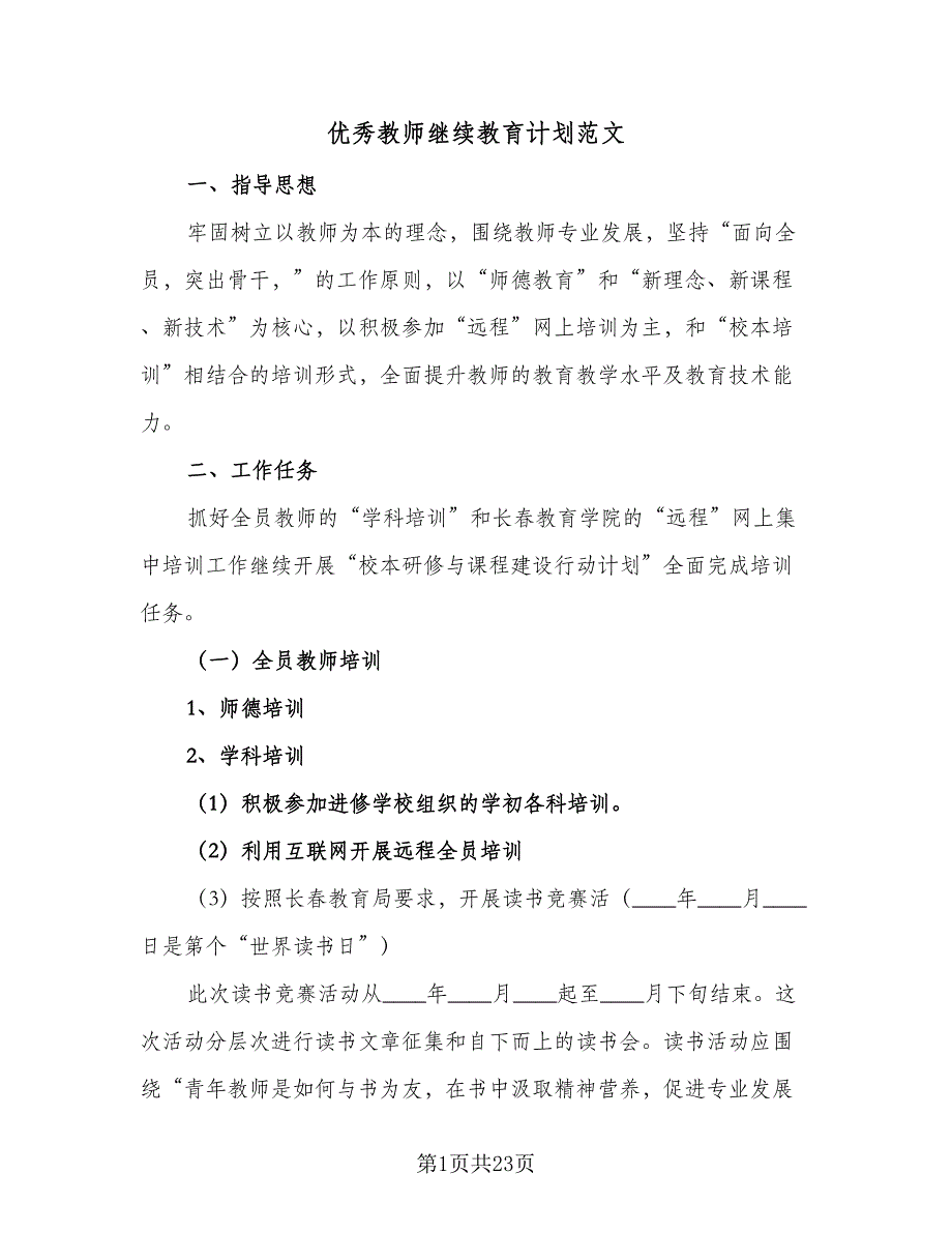 优秀教师继续教育计划范文（7篇）_第1页