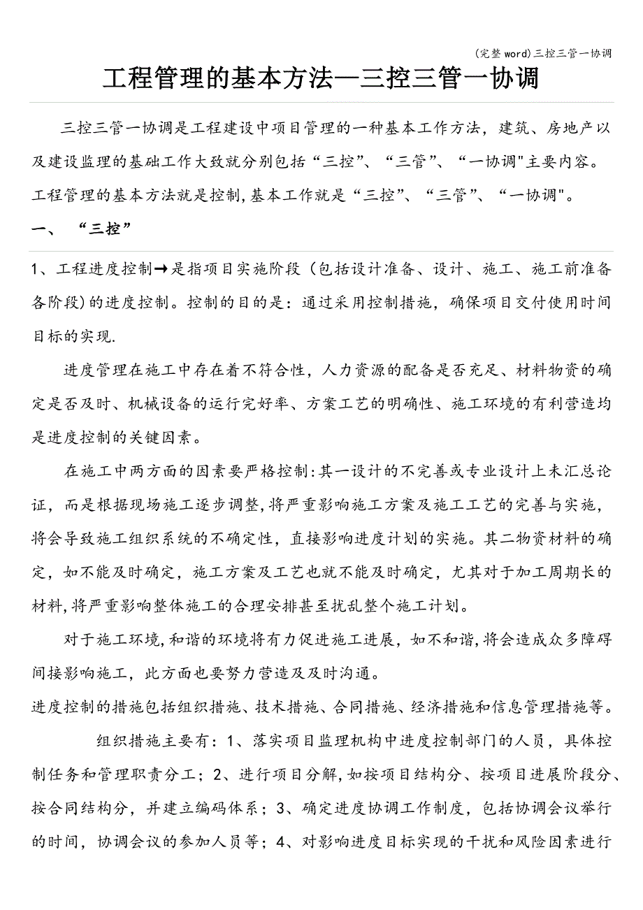 (完整word)三控三管一协调.doc_第1页