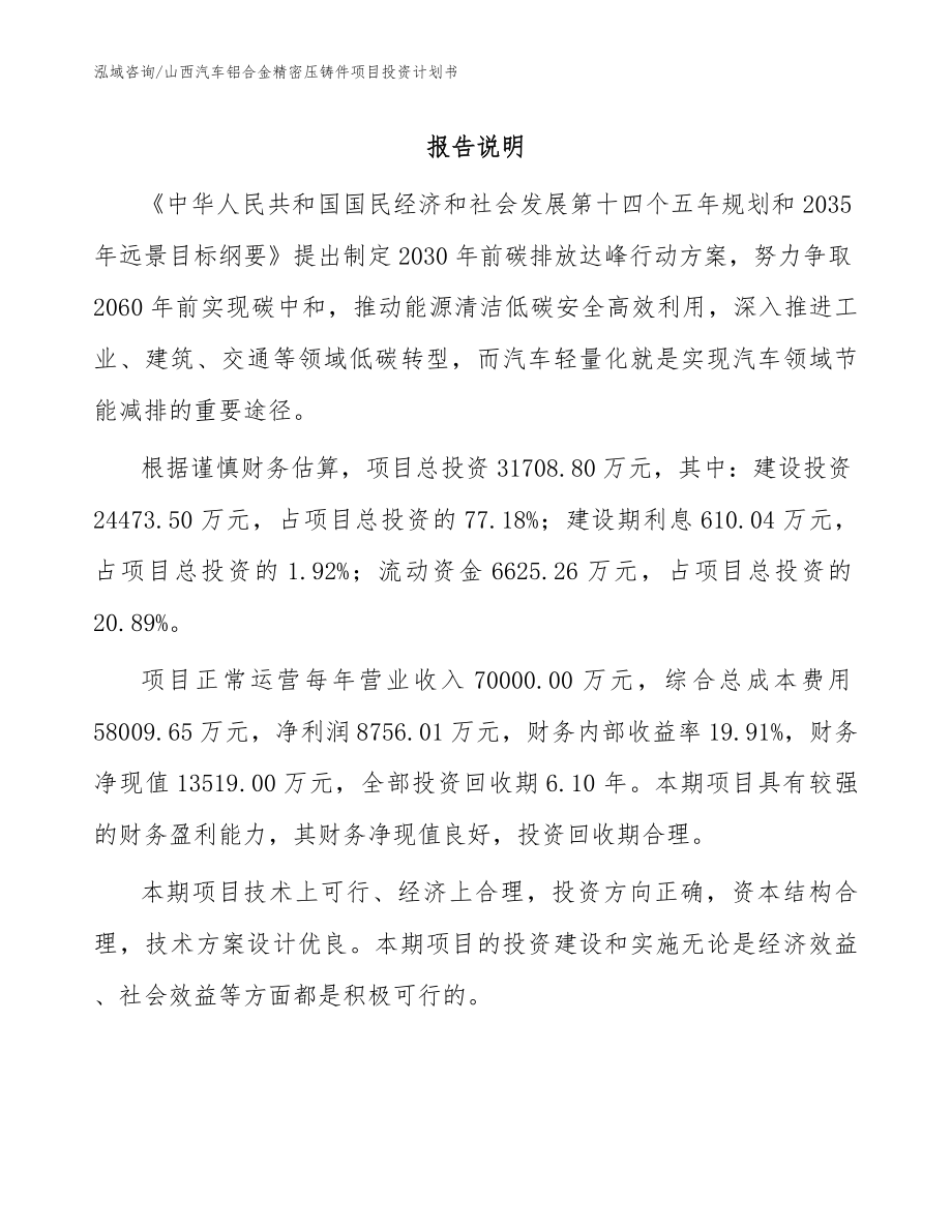 山西汽车铝合金精密压铸件项目投资计划书参考范文_第1页