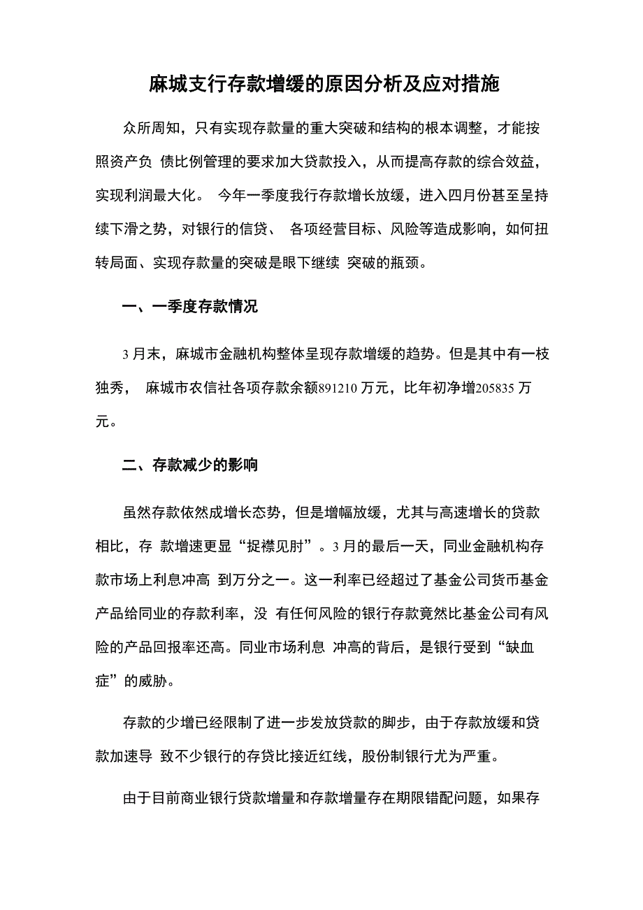 银行存款增缓的原因分析及应对措施_第1页