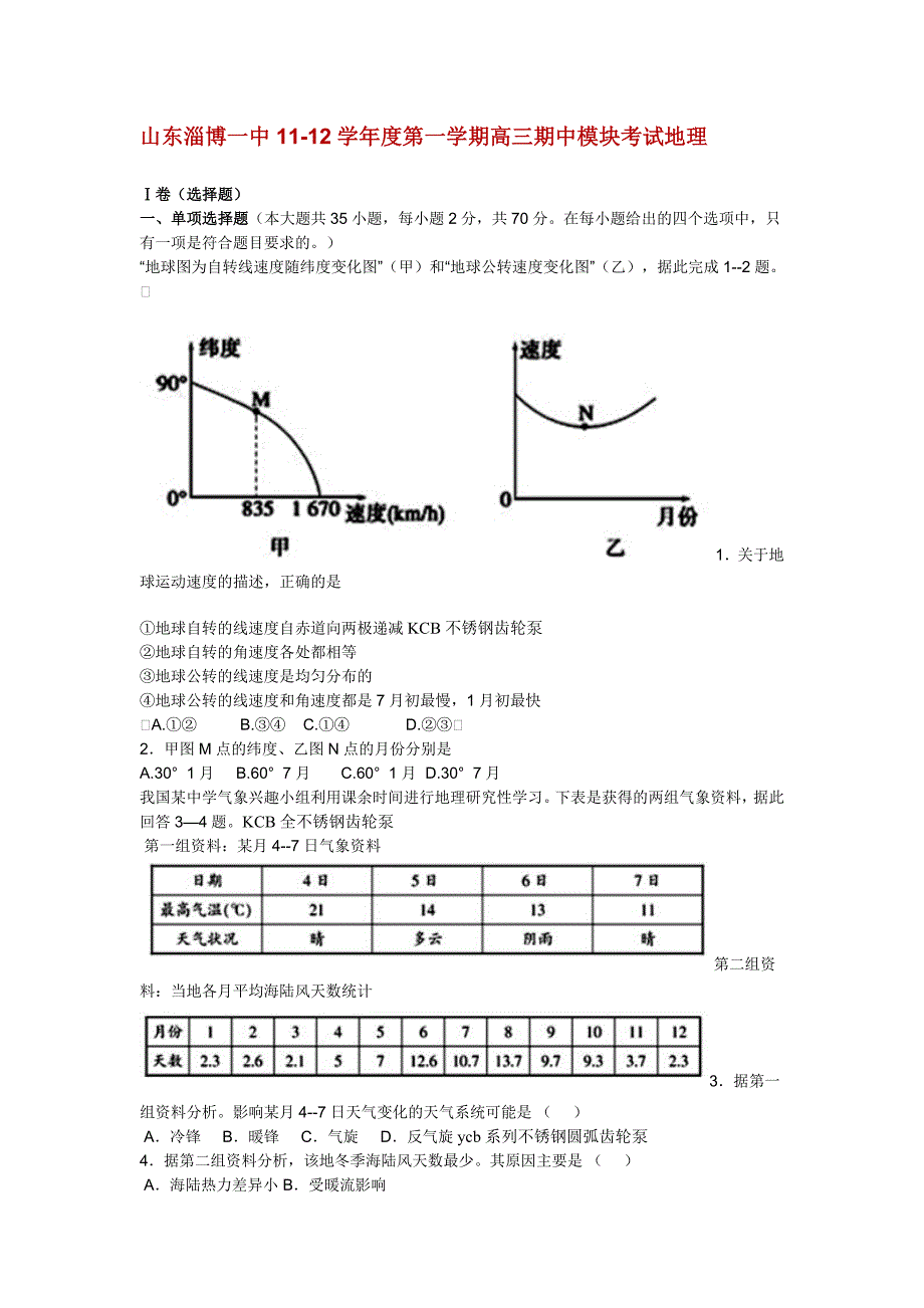 山东淄博一中11-12学年度第一学期高三期中模块考试地理_第1页